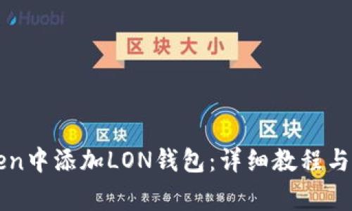 如何在imToken中添加LON钱包：详细教程与常见问题解答
