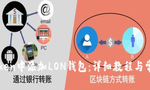 如何在imToken中添加LON钱包：详细教程与常见问题解答
