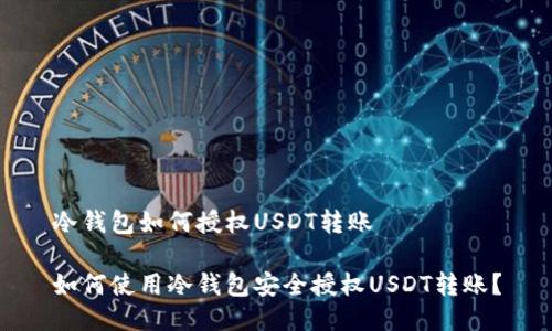 冷钱包如何授权USDT转账

如何使用冷钱包安全授权USDT转账？
