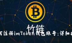 如何注册imToken钱包账号：详细指南