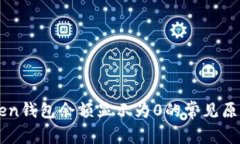 Title: imToken钱包余额显示为0的常见原因及解决方