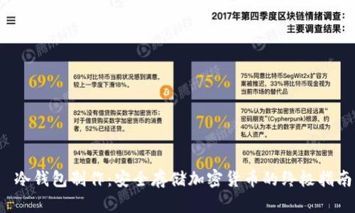  冷钱包制作：安全存储加密货币的终极指南