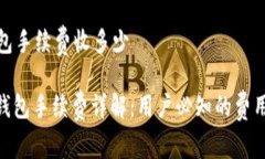 Imtoken钱包手续费收多少: Imtoken钱包手续费详解：