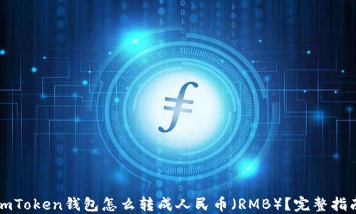 
imToken钱包怎么转成人民币（RMB）？完整指南