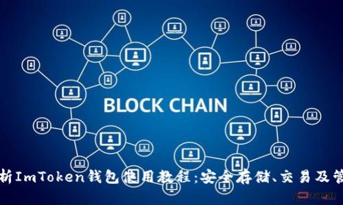 全面解析ImToken钱包使用教程：安全存储、交易及管理技巧