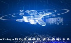 全面解析ImToken钱包使用教程：安全存储、交易及