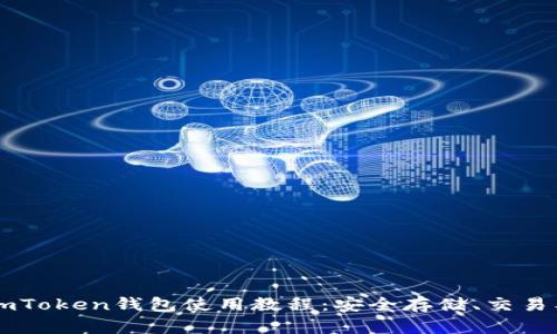 全面解析ImToken钱包使用教程：安全存储、交易及管理技巧