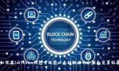 如何在ImToken钱包中观察以太坊地址的余额和交易