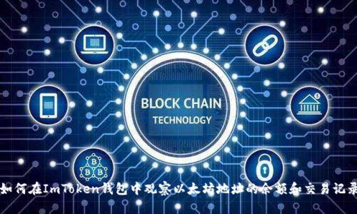 如何在ImToken钱包中观察以太坊地址的余额和交易记录