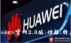 深入了解imToken官网2.0版：功能、特点与用户体验