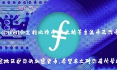 :  如何用旧手机当冷钱包，保护你的数字资产