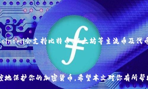 :

  如何用旧手机当冷钱包，保护你的数字资产 / 

关键词:

 guanjianci 冷钱包,旧手机,数字资产,加密货币,安全存储 /guanjianci 

---

### 引言

随着加密货币的普及，越来越多的人开始关注如何安全存储他们的数字资产。冷钱包，作为一种将加密货币离线存储的方法，成为了用户保护其资产的热门选择。许多人可能并不知道，其实我们手中的旧手机也可以方便地转变为一个冷钱包。本文将详细讨论如何用旧手机当冷钱包，以及相关的安全措施。

### 什么是冷钱包？

冷钱包是指一种不连接互联网的加密货币存储方式。与热钱包（即在线或连接互联网的方式）相对，冷钱包极大地减少了被黑客攻击的风险。冷钱包可以是硬件设备，比如硬件钱包，也可以是像旧手机这样的其他设备。因为旧手机的存储和处理能力仍然可以支持加密货币的管理和交易。

### 为什么选择用旧手机作为冷钱包？

选择用旧手机作为冷钱包有很多优点：

1. **便捷性**：大家一般都会有几部旧手机，不再使用，但这些设备的存储能力通常仍然足够。
2. **成本低**：使用旧手机不会产生额外的成本，更加经济实惠。
3. **空间隔离**：通过将旧手机与互联网隔离，可以更好地保护存储在设备上的加密资产。
4. **可自定义性**：可以根据用户的需求进行软件的定制，选择合适的钱包应用。

### 如何将旧手机设置为冷钱包？

以下是将旧手机转变为冷钱包的详细步骤：

#### 一、准备旧手机

1. **选择设备**：选择一部性能较好的旧手机，确保其能够运行所需的钱包应用程序。
2. **恢复出厂设置**：在准备使用之前，先通过恢复出厂设置清除所有数据，以确保没有任何敏感信息残留。

#### 二、安装加密钱包应用

1. **下载安全钱包应用**：在手机上安装离线钱包应用。推荐一些知名的冷钱包应用，例如Coinomi、Exodus等。
2. **创建新钱包**：根据应用的指南创建一个新钱包，并记录下助记词。绝对不可将这些信息泄露。

#### 三、保存助记词和密钥

1. **记录保管**：将助记词写下并妥善保管，可以存放在一个安全的地方，甚至可以用金属板刻录。
2. **不要分享**：切记不要在任何地方分享这些信息，避免被他人恶意获取。

#### 四、转移加密货币

1. **通过其他设备转移资金**：可以使用另一个安全的在线钱包或交易所，将加密货币发送到新创建的冷钱包地址。
2. **确认转账**：在上述手机钱包中检查转账是否成功，以确保过程顺利。

#### 五、保持设备离线

1. **关闭网络**：一旦资金转移成功，立即将旧手机保持在“飞行模式”，确保设备不再与互联网连接。
2. **妥善保管设备**：将手机放在安全的位置，以防丢失或被盗。

### 如何确保旧手机冷钱包的安全性？

要确保使用旧手机作为冷钱包的安全性，用户需要采取以下一些谨慎措施：

#### 1. 不连接互联网

保持设备在飞行模式，可以防止黑客通过网络攻击获取你的资产。

#### 2. 使用强密码

在手机中设置一个复杂的密码，不让任何人随意接触到你的设备。

#### 3. 保持软件更新

定期检查冷钱包所需应用的更新以及手机操作系统的更新，但在使用过程中，尽量保持设备断网。

#### 4. 备份助记词

助记词应该多份备份，放在不同安全的地方，确保在设备丢失的情况下，你仍能恢复。

### 相关问题解答

#### 问题1: 用旧手机做冷钱包安全吗？

冷钱包在理想情况下能提供较高的安全性，但实际操作中，安全性也依赖于用户的操作习惯、设备的状态以及管理方式。需要确保设备不连接网络，并使用安全的钱包应用。

#### 问题2: 旧手机作为冷钱包有哪些缺点？

虽然旧手机作为冷钱包经济靠谱，但是如果手机性能不足或电池老化，可能会影响其操作的稳定性，还有一定的丢失风险，如果没有安全的保存方式，可能造成资产损失。

#### 问题3: 有没有专门的硬件冷钱包推荐？

市面上有多种专门的硬件冷钱包，例如Ledger Nano S、Trezor等，这些设备更加安全，具有更强的加密保护，但相对价格较高。

#### 问题4: 如何恢复冷钱包里的资金？

如果需要恢复冷钱包的资金，只需使用助记词在新的钱包软件中输入并恢复，就能够将冷钱包里的资产导入新设备中。

#### 问题5: 我的旧手机可以支持哪些加密货币？

大多数冷钱包应用支持广泛的加密货币，但具体能够支持哪些货币要根据所选择的钱包应用程序而定。一般来说，较大的钱包如Coinomi会支持比特币、以太坊等主流币及代币。

### 结论

用旧手机作为冷钱包是一种实用的方式来存储和管理你的数字资产，但安全依然是重中之重。通过结合上述措施，你可以最大程度地保护你的加密货币。希望本文对你有所帮助，让你的加密资产安全无忧。