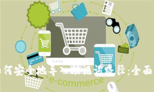 : 如何安全地导入助记词路径：全面指南