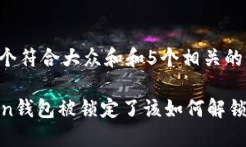 思考一个符合大众和和5个相关的关键词：

imToken钱包被锁定了该如何解锁？