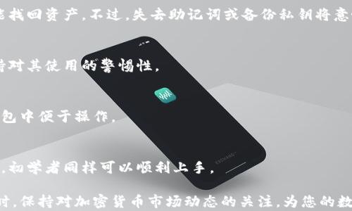 
  几个好用的冷钱包：安全存储数字资产的最佳选择/  

关键词：
 guanjianci 冷钱包, 数字资产安全, 加密货币存储, 硬件钱包, 匿名性/ guanjianci 

在如今快速发展的数字货币市场中，越来越多的人开始接触和投资于加密货币。在这种情况下，安全存储数字资产显得尤为重要。冷钱包，以其优越的安全性，成为了众多投资者的首选。在本文中，我们将介绍几个好用的冷钱包，并深入探讨其安全性、功能特点以及适用场景，帮助您选择最适合自己的冷钱包解决方案。

什么是冷钱包？
冷钱包是一种用于存储加密货币的离线设备或软件，它不与互联网连接，因此大大降低了黑客攻击和网络安全风险。冷钱包通常用于长期存储数字资产，而热钱包则更适合短期交易和频繁使用。冷钱包的形式多种多样，如硬件钱包、纸钱包和其他非联网存储解决方案。

冷钱包与热钱包的区别
在了解冷钱包之前，我们首先需要明确**冷钱包**与热钱包之间的区别。热钱包是指随时连接互联网的数字钱包，允许用户方便地进行交易和转账，但也因此容易受到黑客攻击。而冷钱包则是将您的数字资产存储在没有网络连接的环境中，安全性更高。
热钱包的优点在于操作简单，便于随时使用，适合频繁交易的用户；缺点是安全性差，面临的风险较高。相对而言，冷钱包虽然使用不便，但其高安全性使其成为长期投资者和大额资产持有者的选择。

推荐的冷钱包
接下来，我们将介绍几个市场上广受好评的冷钱包，涵盖硬件钱包和其他储存方式。

h41. Ledger Nano S/h4
Ledger Nano S是市面上最流行的硬件钱包之一。它支持多种加密货币，包括比特币、以太坊和许多山寨币。Nano S体积小巧，内置的安全芯片能够保护用户的私钥。而且，它具有用户友好的界面，使得任何人都可以轻松上手。
Ledger Nano S的连接方式是通过USB接口，用户可以通过电脑或手机进行访问和管理数字资产。尽管其价格相对亲民，但其强大的安全性使得其被广泛信任。

h42. Trezor Model T/h4
Trezor Model T是另一款热门的硬件钱包，其显示屏非常友好且可触控，使得用户在管理数字资产时体验更佳。Trezor支持超过1600种加密货币，适合各种类型的投资者。
这款硬件钱包的最大亮点是其开源设计，任何人都可以审核其代码，确保其安全性。此外，Trezor还支持两层身份验证，为用户提供额外的安全保护。

h43. 冷存储纸钱包/h4
纸钱包是一种更加传统的冷存储方法。通过将用户的私钥和公钥打印在纸上，用户可以实现离线存储。虽然纸钱包是免费的，但制作和存储过程需要极其小心，一旦丢失或损坏，数字资产将无法恢复。
纸钱包的不便之处在于，它不能进行交易，用户需要将纸钱包上的密钥导入热钱包，才能进行在线交易。因此，纸钱包更适合那些不打算频繁进行转账的用户。

冷钱包的安全性如何保障？
冷钱包本身是离线存储的，因此其安全性已经高于在线钱包。但要充分保障冷钱包的安全，用户仍需注意以下几个方面：
1. 密码保护：确保为冷钱包设置一个强而复杂的密码，避免使用容易猜测的组合。
2. 存储环境：冷钱包一旦生产完成，需妥善存储。避免将其放置在潮湿、高温或易损坏的环境中。
3. 定期更新：确保及时关注冷钱包的官方动态，必要时进行固件更新，以抵御潜在的安全威胁。
4. 备份措施：定期备份冷钱包的私钥并确保备份文件安全存储。

如何选择合适的冷钱包？
选择合适的冷钱包需要考虑几个重要因素：
1. 支持的币种：不同的硬件钱包支持的加密货币种类不同，选择时需确认其能否支持您持有的币种。
2. 安全性：了解不同冷钱包的安全机制，如是否支持多重签名、随机数生成等。
3. 用户体验：选择操作简便、界面友好的产品，特别是对于初学者。
4. 价格：根据个人的使用需求与预算，选择性价比高的产品。
5. 品牌信誉：考虑选择那些在市场上已经建立良好信誉的品牌。

常见问题

h41. 冷钱包是否百分之百安全？/h4
虽然**冷钱包**提供了极高的安全性，但并不能保证百分之百无懈可击。在生产、使用和存储过程中，仍可能出现安全隐患。用户应关注冷钱包的更新和安全措施，以降低风险。

h42. 冷钱包如何恢复？/h4
如果冷钱包丢失，用户通常会通过助记词或备份的私钥进行恢复。很多硬件钱包在生产时都会提供助记词，确保用户即使丢失设备，也能找回资产。不过，失去助记词或备份私钥将意味着资产无法恢复。

h43. 如何确保冷钱包的私钥不被泄露？/h4
为了确保冷钱包私钥的安全，用户应避免在联网设备上输入私钥，并妥善保管助记词和备份文件，同时定期检查冷钱包的安全状态，保持对其使用的警惕性。

h44. 是否需要将所有的数字资产存放在冷钱包中？/h4
并非所有的数字资产都需要储存于冷钱包中。一般来说，长期投资或大额资产可考虑存入冷钱包，而短期交易或小额资产可以放在热钱包中便于操作。

h45. 冷钱包对初学者友好吗？/h4
虽然冷钱包的操作相对较为复杂，但许多现代硬件钱包在设计上都线方便易用。选择用户体验良好的产品，并结合在线教程和社区支持，初学者同样可以顺利上手。

总结来说，选择合适的**冷钱包**对于保护您的数字资产至关重要。在进行选择时，应考虑自身的使用需求与预算，并遵循安全原则。同时，保持对加密货币市场动态的关注，为您的数字资产做好长远规划。