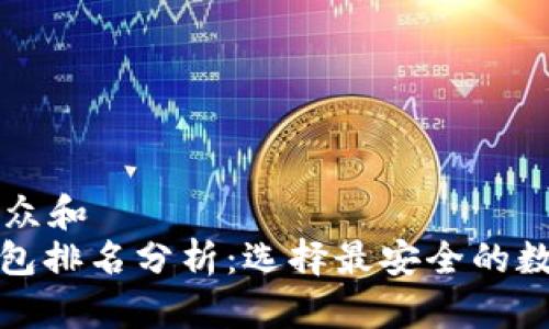 思考一个符合大众和  
: 冷钱包与热钱包排名分析：选择最安全的数字货币存储方式