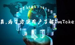 ImToken是一个知名的数字资产钱包，支持多种区块