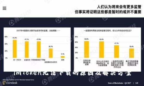 imToken无法下载的原因及解决方案