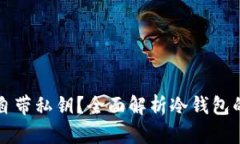 冷钱包是不是自带私钥？全面解析冷钱包的安全