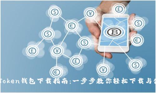 imToken钱包下载指南：一步步教你轻松下载与使用
