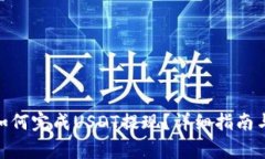 imToken钱包如何完成USDT提现？详细指南与常见问题
