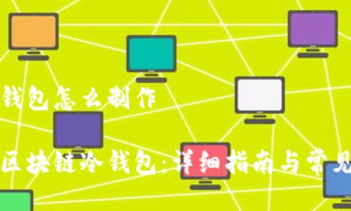 区块链冷钱包怎么制作

如何制作区块链冷钱包：详细指南与常见问题解答