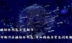 区块链冷钱包怎么制作如何制作区块链冷钱包：