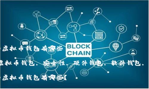 最安全的虚拟币钱包有哪些

关键词：虚拟币钱包, 安全性, 硬件钱包, 软件钱包, 钱包推荐

最安全的虚拟币钱包有哪些？