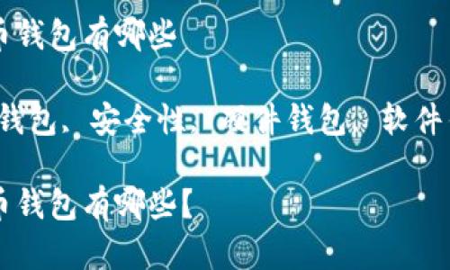 最安全的虚拟币钱包有哪些

关键词：虚拟币钱包, 安全性, 硬件钱包, 软件钱包, 钱包推荐

最安全的虚拟币钱包有哪些？