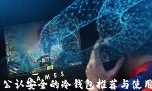 
币圈公认安全的冷钱包推荐与使用指南