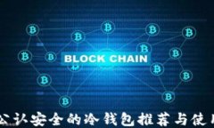 币圈公认安全的冷钱包推荐与使用指南