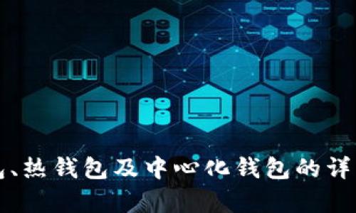 冷钱包、热钱包及中心化钱包的详细解析
