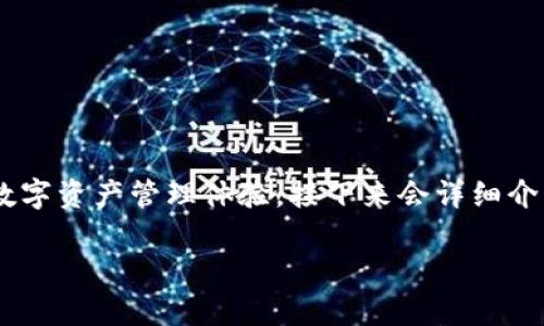imToken钱包中的是一款在全球范围内备受欢迎的数字货币钱包，旨在为用户提供安全、便捷的数字资产管理体验。接下来会详细介绍imToken钱包的功能、使用指南、关注安全的重要性，以及在使用过程中常见的问题与解决方案。

深入了解imToken钱包：功能、使用与安全指南