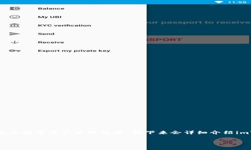 imToken钱包中的是一款在全球范围内备受欢迎的数字货币钱包，旨在为用户提供安全、便捷的数字资产管理体验。接下来会详细介绍imToken钱包的功能、使用指南、关注安全的重要性，以及在使用过程中常见的问题与解决方案。

深入了解imToken钱包：功能、使用与安全指南