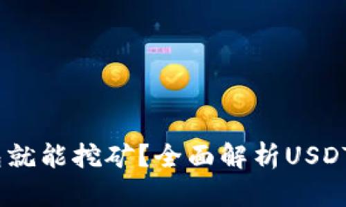 USDT放钱包就能挖矿？全面解析USDT挖矿的真相