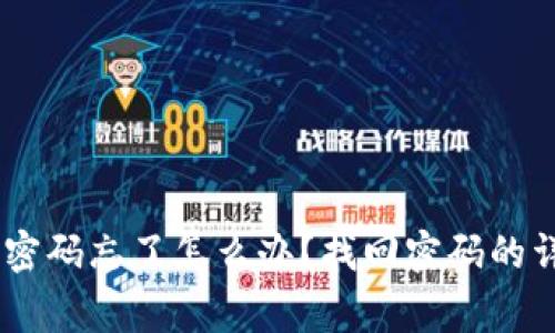 imtoken钱包支付密码忘了怎么办？找回密码的详细步骤与注意事项