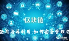 : 冷钱包的使用与再利用：如何安全管理你的数字