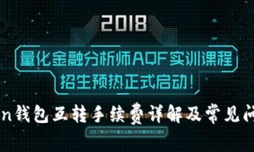 imToken钱包互转手续费详解及常见问题解答