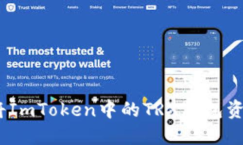 : 如何将ImToken中的TRX钱包资金提现？