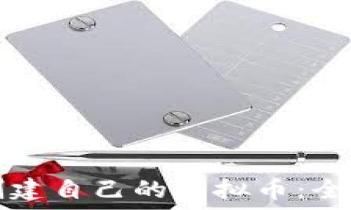  
如何创建自己的虚拟币：全面指南