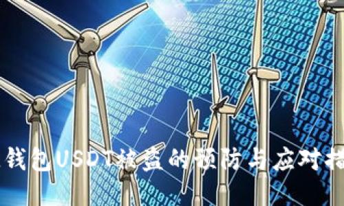 IM钱包USDT被盗的预防与应对措施