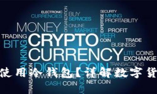 在中国怎么使用冷钱包？详解数字货币安全存储