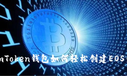 : imToken钱包如何轻松创建EOS钱包