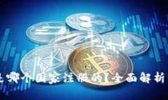 im冷钱包是哪个国家注册的？全面解析与使用指南