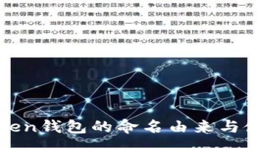 : imToken钱包的命名由来与使用指南