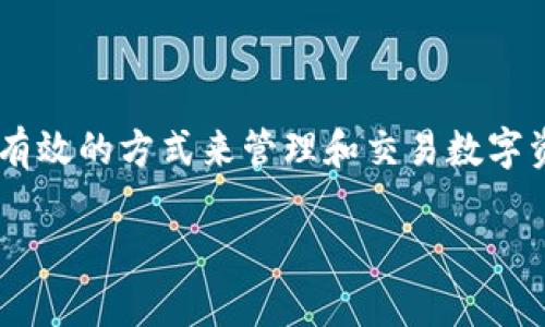 OK钱包是一种流行的数字资产管理工具，随着加密货币的普及，越来越多的人开始寻求有效的方式来管理和交易数字资产。本文将为您详细介绍OK钱包的官方网站、其功能和特点，以及常见问题的详细解答。

OK钱包官方网站是什么？