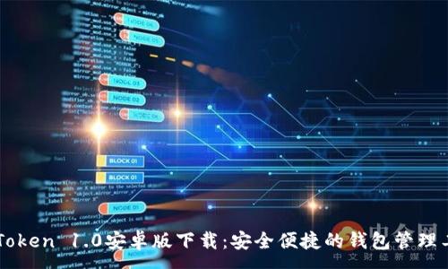 :
imToken 1.0安卓版下载：安全便捷的钱包管理工具