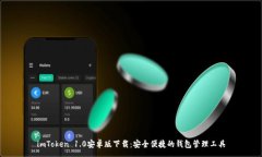 :imToken 1.0安卓版下载：安全便捷的钱包管理工具