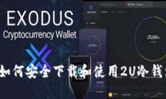  如何安全下载和使用2U冷钱包