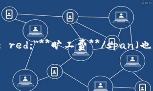 imToken钱包是一款非常流行的数字货币钱包，支持多种类型的区块链资产管理。对于使用者而言，了解如何支付相关的费用，例如span style=